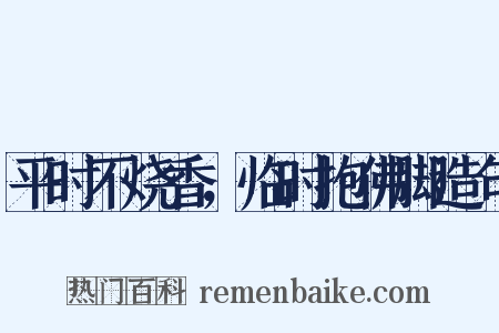 平时不烧香，临时抱佛脚造句是什么意思的图片